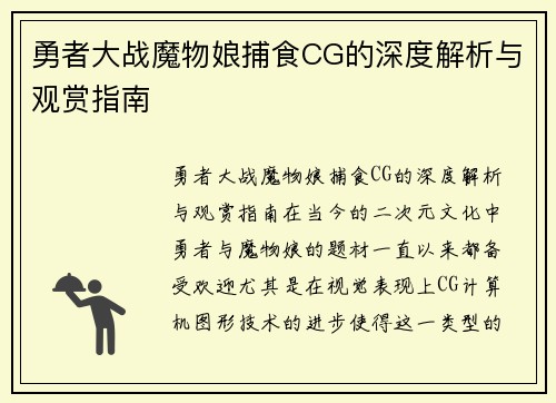 勇者大战魔物娘捕食CG的深度解析与观赏指南