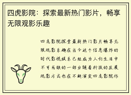 四虎影院：探索最新热门影片，畅享无限观影乐趣