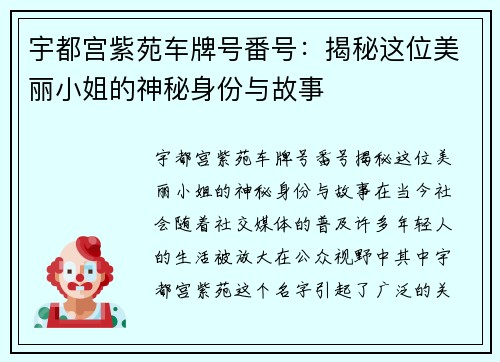 宇都宫紫苑车牌号番号：揭秘这位美丽小姐的神秘身份与故事