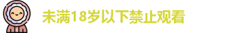 未满18岁以下禁止观看